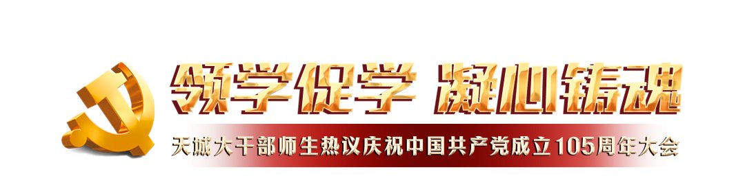 今天,是中国共产党105岁生日