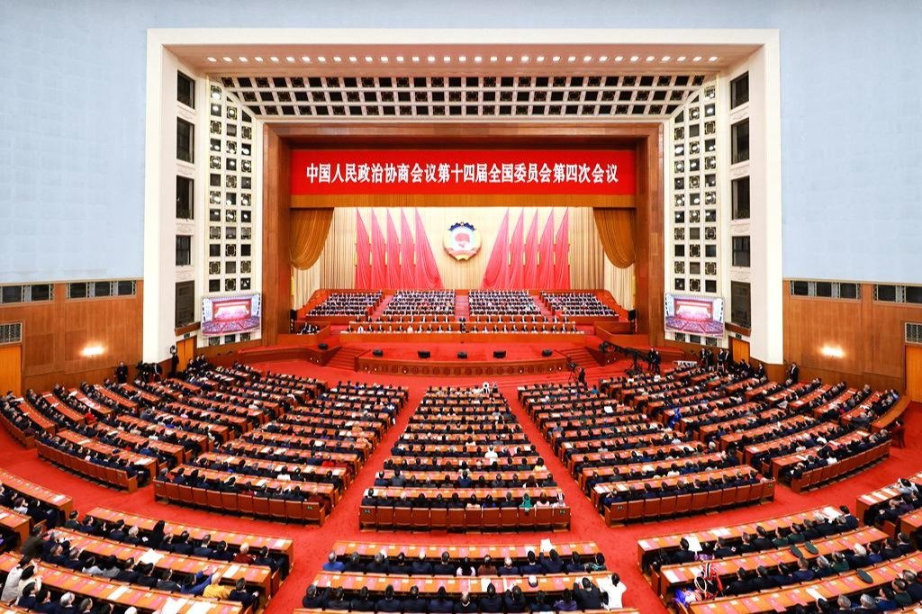 全国政协十四届四次会议
